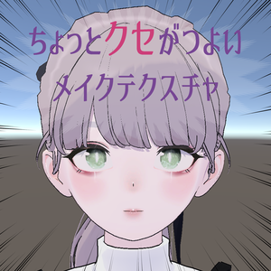 【Lapwing対応】ちょっとクセがつよいメイクテクスチャ