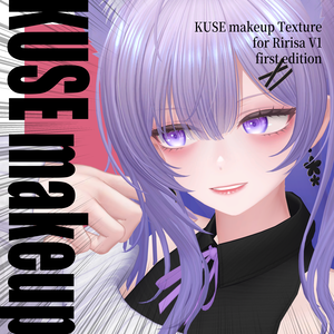 【莉々沙-Ririsa-対応】ちょっとクセがつよいメイクテクスチャ