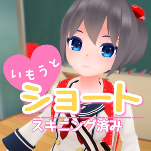 いもうとショート