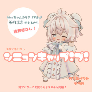 シニョンキャップ！プ！