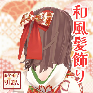 QuQu和風髪飾り Bタイプ リボン