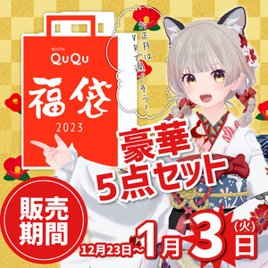 QuQu 福袋 2023
