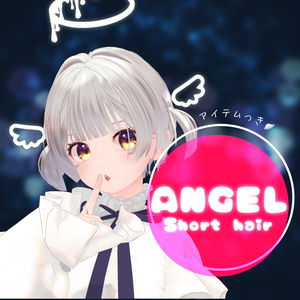 【専用アイテム付き】天使のショートヘア