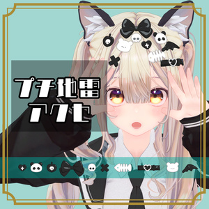 プチ地雷アクセ