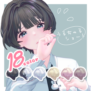 うるちゅるショート