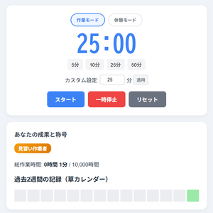 【ブラウザでうごく！】ポモドーロタイマー【時間設定可能/ドーパミンハック/オフライン動作】