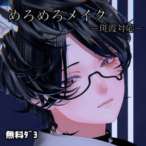 【無料】斑霞対応めろメイクテクスチャ