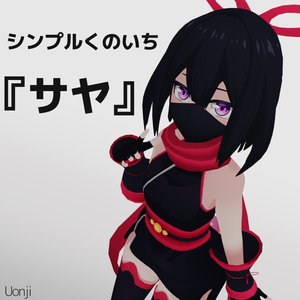 オリジナル３Dモデル「シンプルくのいち"サヤ"」