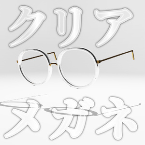 クリア眼鏡