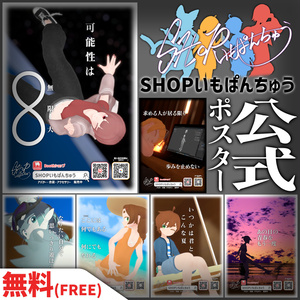【3Dモデル・PNG】『SHOPいもぱんちゅう』ポスター