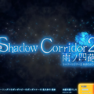 シャドーコリドー2 雨ノ四葩風なわんコメのテンプレート【neon-shadow-corridor2】