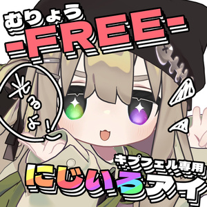 【FREE】無料 キプフェル専用 にじいろアイ