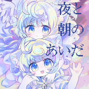【ぷにケ53新刊】夜と朝のあいだ【新刊セ...