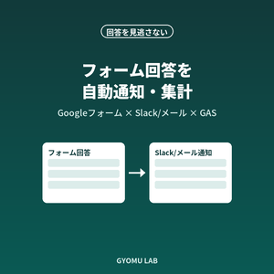 フォーム回答を見逃さない｜Googleフォーム自動通知・集計テンプレート（GAS）