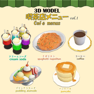 【無料】 「3Dモデル」喫茶店メニュー vol.1