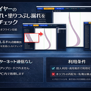 PSDレイヤーチェッカー 消し忘れ・塗り漏れ自動チェックツール（Windows）