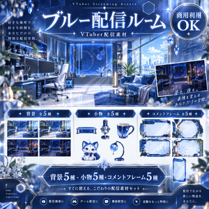 【VTuber配信素材】ブルー配信ルーム｜背景5種＋小物5種＋コメントフレーム5種【商用利用OK】