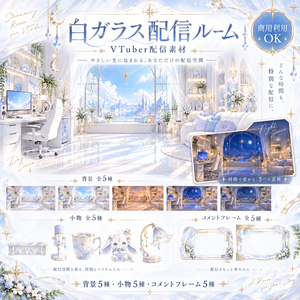 【VTuber配信素材】白ガラスの配信ルーム｜背景5種＋小物＋コメントフレーム15点セット【OBS・nizima LIVE対応】