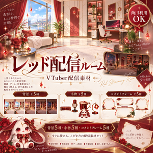 【VTuber配信素材】レッド配信ルーム｜背景5種＋小物5種＋コメントフレーム5種【OBS・nizima LIVE対応】