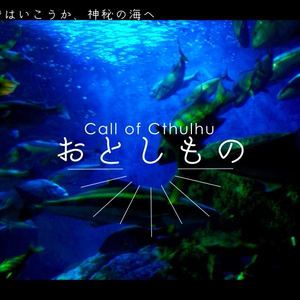 CoCシナリオ『おとしもの』