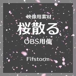 【映像素材】桜のはなびら 詰め合せ ※完全版