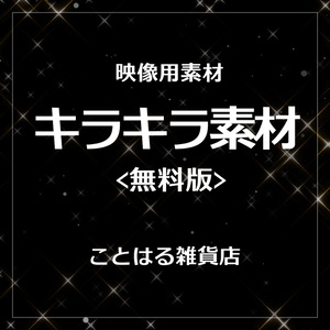 【映像素材】光る上乗せエフェクト 無料版