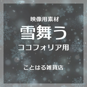 【ココフォリア素材】雪が降る 詰め合わせ