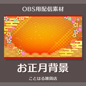【配信素材】動く背景 お正月