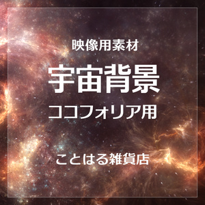 【ココフォリア素材】宇宙背景