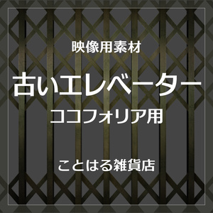 【ココフォリア素材】エレベーター風トランジション