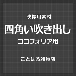 【ココフォリア素材】四角い吹き出し