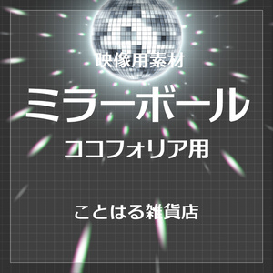 【ココフォリア素材】ミラーボール