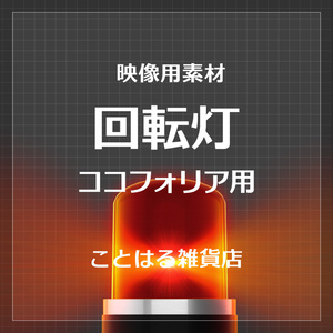 【ココフォリア素材】回転灯