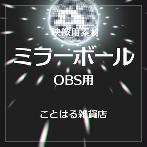 【配信素材】ミラーボール