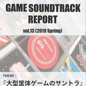 GAME SOUNDTRACK REPORT VOL.13 「大型筐体ゲームのサントラ」