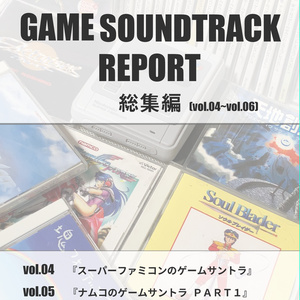 GAME SOUNDTRACK REPORT 総集編 VOL.04~06