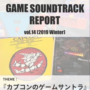 GAME SOUNDTRACK REPORT VOL.14 「カプコンのゲームサントラ」
