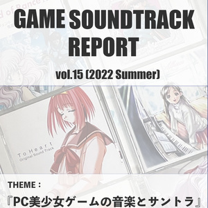 GAME SOUNDTRACK REPORT VOL.15 「PC美少女ゲームの音楽とサントラ」