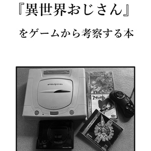 『異世界おじさん』をゲームから考察する本