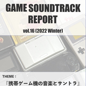 GAME SOUNDTRACK REPORT VOL.16 「携帯ゲーム機の音楽とサントラ」