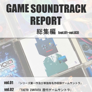 【電子書籍版】GAME SOUNDTRACK REPORT 総集編 Vol.01～Vol.03