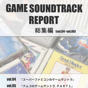 【電子書籍版】GAME SOUNDTRACK REPORT 総集編 Vol.04～Vol.06