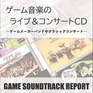 「ゲーム音楽のライブ＆コンサートＣＤ」（GAME SOUNDTRACK REPORT Vol.18）