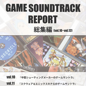 【電子書籍版】GAME SOUNDTRACK REPORT 総集編 Vol.10～Vol.12