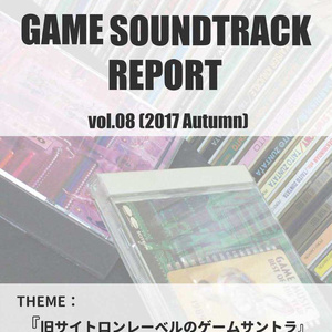 GAME SOUNDTRACK REPORT Vol.08 「旧サイトロンのゲームサントラ」