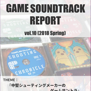 GAME SOUNDTRACK REPORT VOL.10 「中堅シューティングメーカーのゲームサントラ」