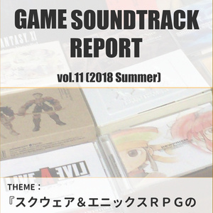 GAME SOUNDTRACK REPORT Vol.11「スクウェア＆エニックスRPGのゲームサントラ」