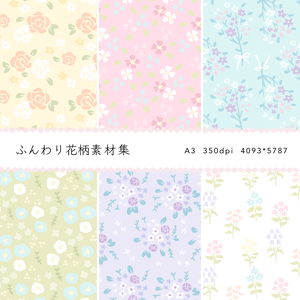 ふんわり花柄素材集