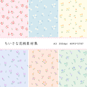 ちいさな花柄素材集