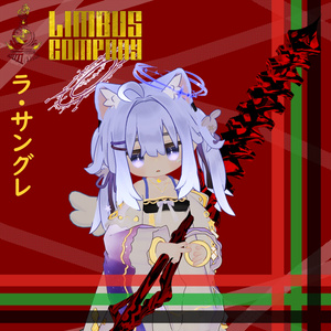 【VRC想定】ラ・サングレ